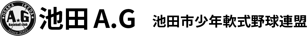 池田A.G|池田市少年野球チーム